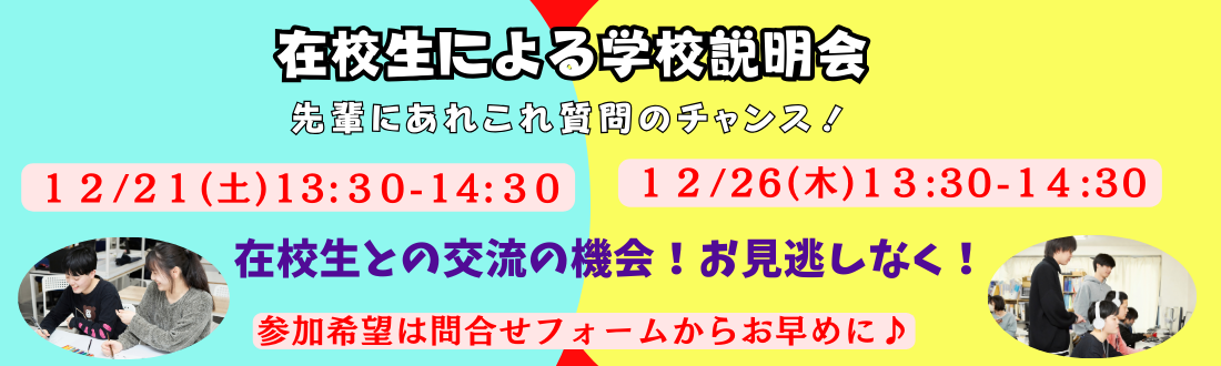 学校説明会バナー202412