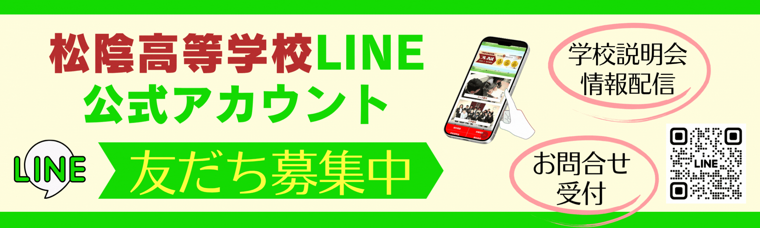松陰LINEバナー
